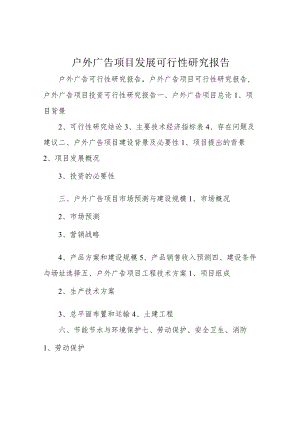 户外广告项目发展可行性研究报告.docx