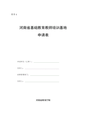 河南省基础教育教师培训基地申请表.docx