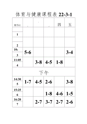 体育与健康课程表.docx
