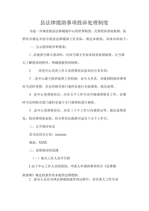 县法律援助事项投诉处理制度.docx