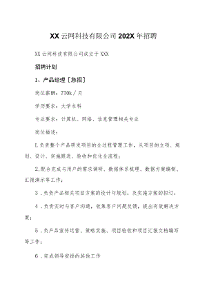 XX云网科技有限公司202X年招聘.docx