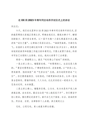 在局2023年青年干部培养开班仪式上的讲话.docx