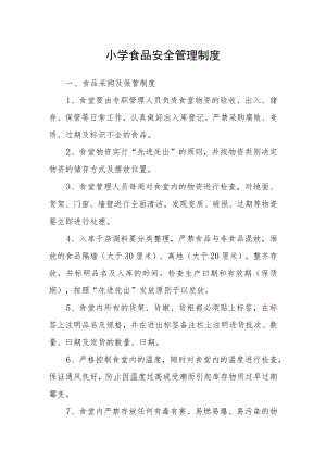 小学食品安全管理制度.docx