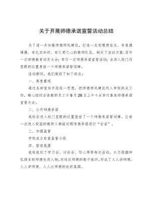 关于开展师德承诺宣誓活动总结.docx