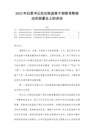2023年纪委书记在纪检监察干部教育整顿动员部署会上的讲话.docx