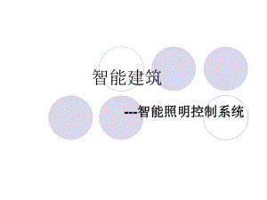 智能照明控制系统.ppt
