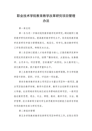 职业技术学院教育教学改革研究项目管理办法.docx