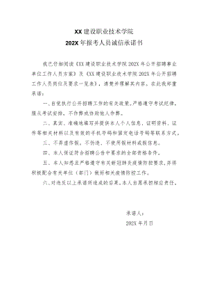 XX建设职业技术学院202X年报考人员诚信承诺书.docx