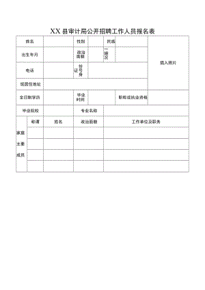 XX县审计局公开招聘工作人员报名表.docx