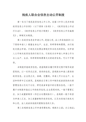 残疾人联合会信息主动公开制度.docx