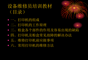 激光打印机维修培训资料.ppt