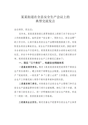 某某街道在全县安全生产会议上的典型交流发言.docx