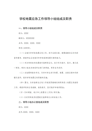 学校地震应急工作领导小组组成及职责.docx