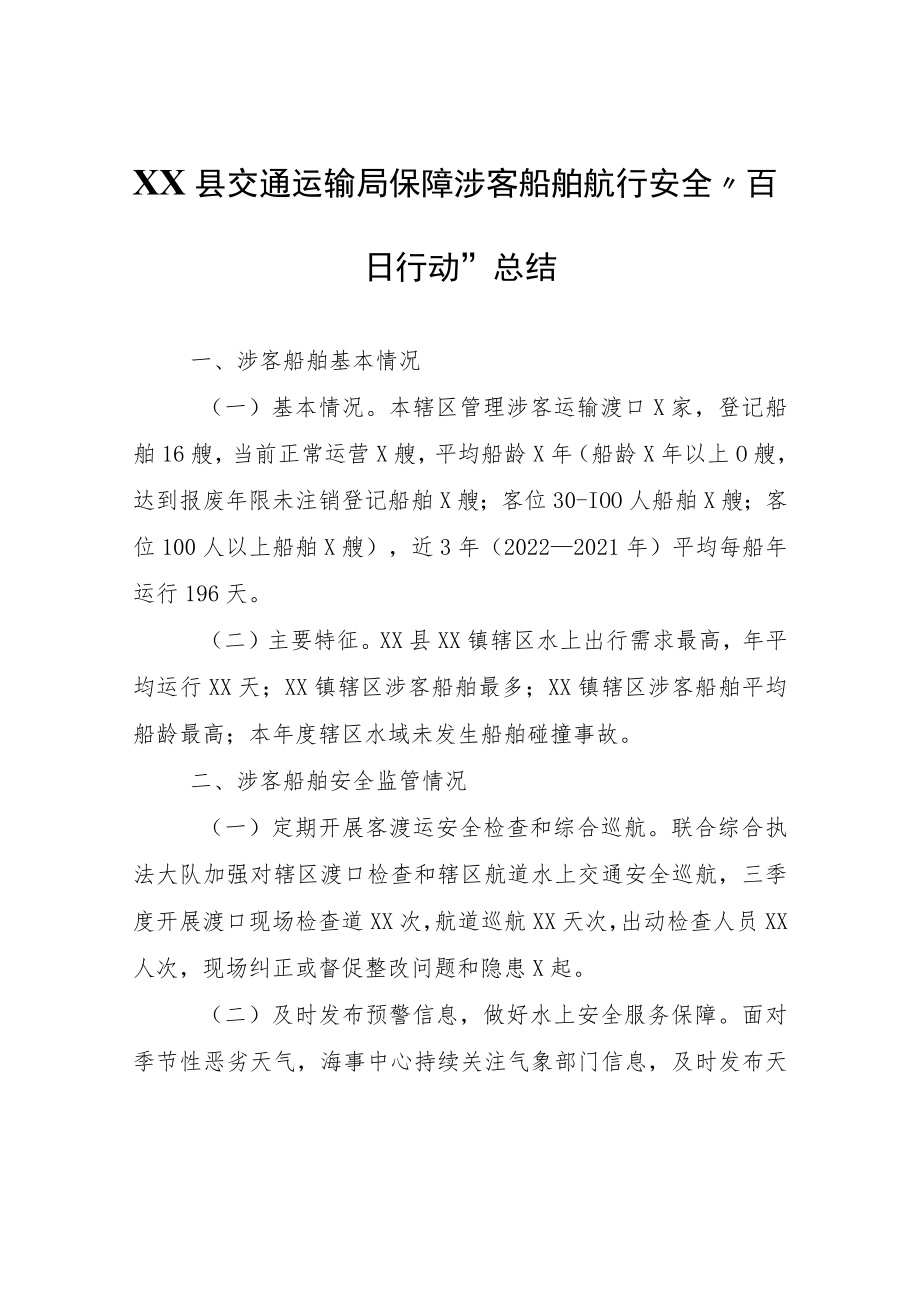 XX县交通运输局保障涉客船舶航行安全 “百日行动”总结.docx_第1页