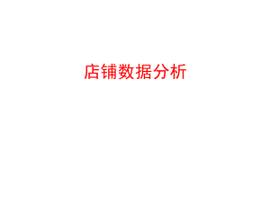 淘宝店铺数据分析.ppt