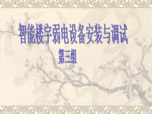 智能楼宇监控系统简介.ppt