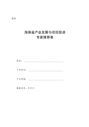 产业发展与项目投资专家推荐表.docx