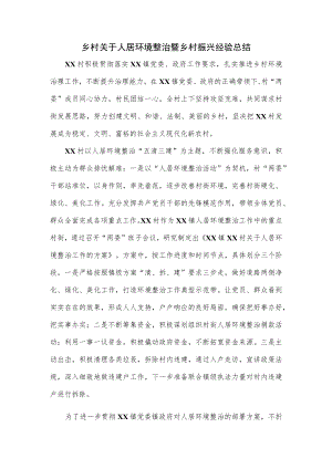 乡村关于人居环境整治暨乡村振兴经验总结.docx