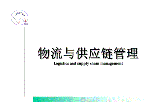 物流与供应链管理.ppt