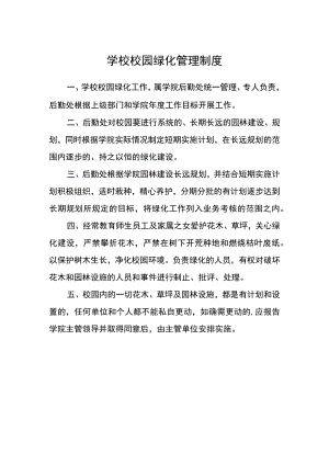 学校校园绿化管理制度.docx