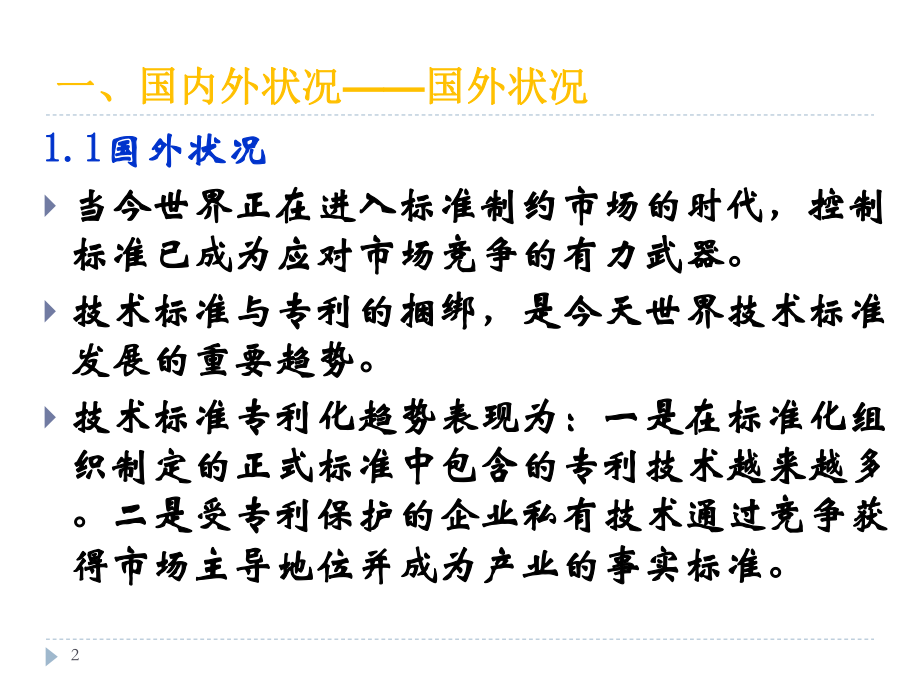 标准与知识产权.ppt_第2页