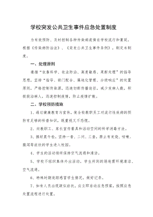 学校突发公共卫生事件应急处置制度.docx