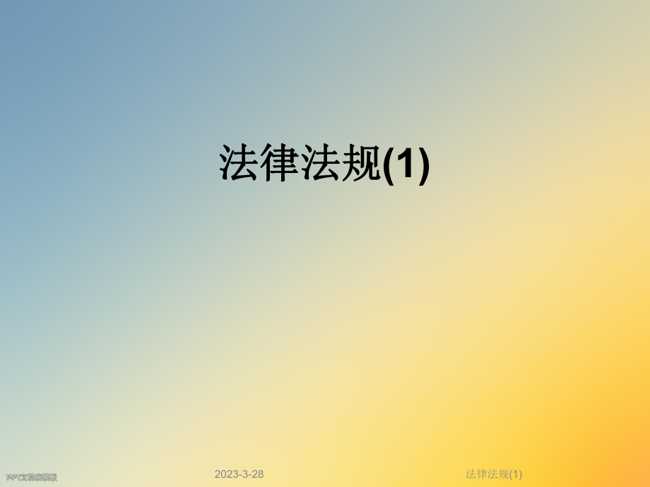 法律法规.ppt_第1页