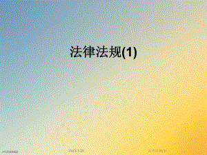 法律法规.ppt