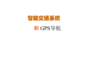 智能交通系统.ppt