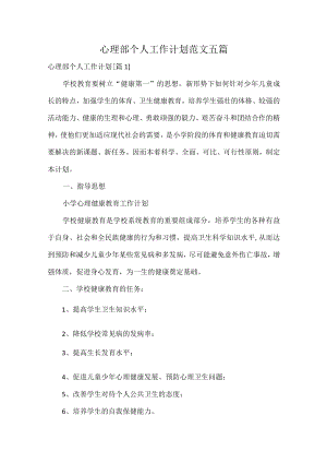 心理部个人工作计划范文五篇.docx
