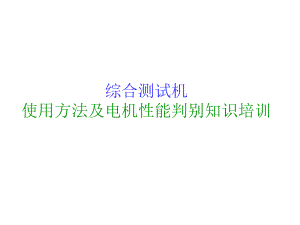 测试机培训资料.ppt