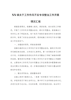 XX镇关于工作作风不实专项整治工作开展情况汇报.docx