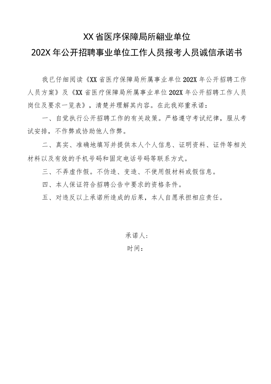 XX省医疗保障局所属事业单位202X年公开招聘事业单位工作人员报考人员诚信承诺书.docx_第1页