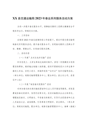 XX县交通运输局2023年春运系列服务活动方案.docx