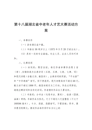 第十八届湖北省中老年人才艺大赛活动方案、作品报名表.docx