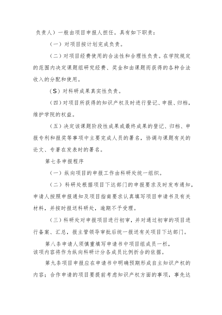 职业技术学院纵向教科研项目管理办法.docx_第3页