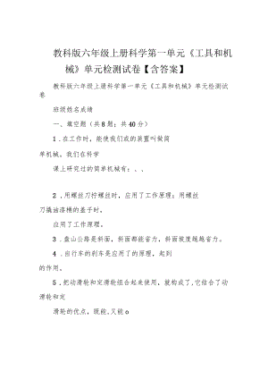 教科版六年级上册科学第一单元《工具和机械》单元检测试卷【含答案】.docx