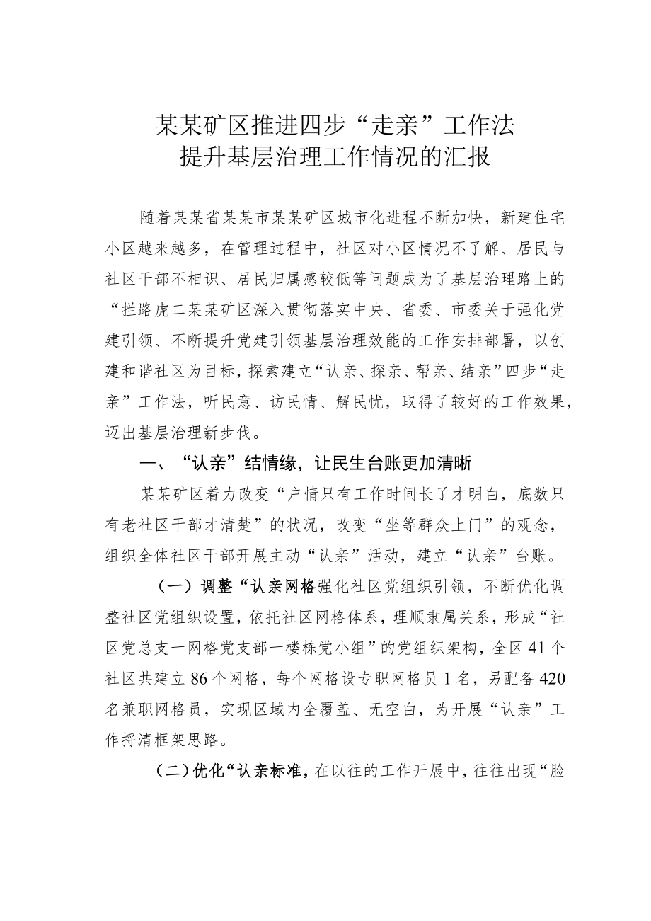 某某矿区推进四步“走亲”工作法提升基层治理工作情况的汇报.docx_第1页