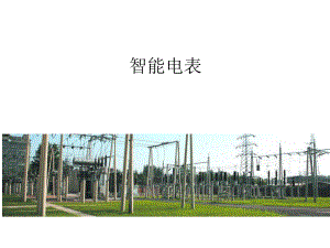 智能电表介绍.ppt
