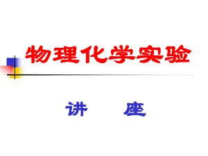 物理化学实验.ppt
