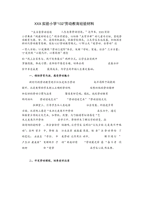 xxx实验小学“132”劳动教育经验材料.docx