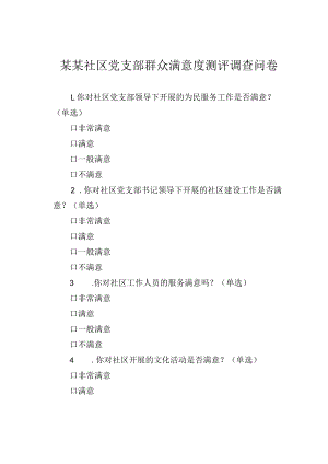 某某社区党支部群众满意度测评调查问卷.docx