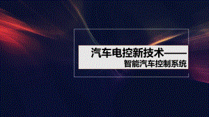 智能汽车控制系统.ppt