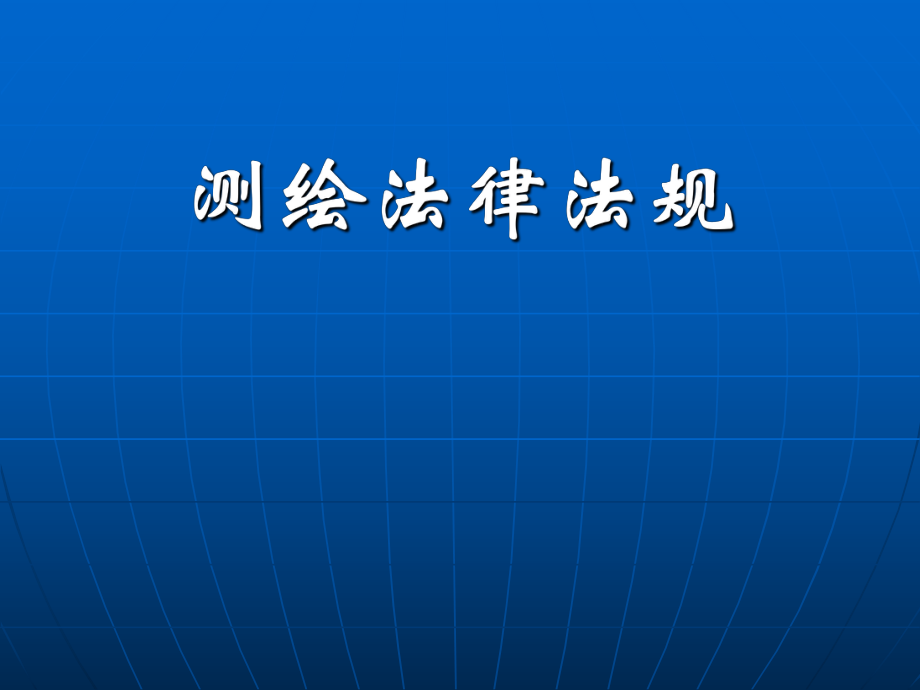 测绘法律法规.ppt_第1页