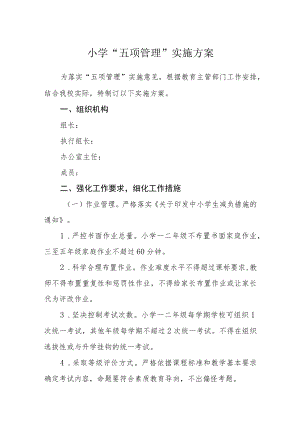 小学“五项管理”实施方案.docx