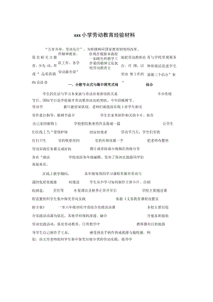 xxx小学劳动教育经验材料.docx