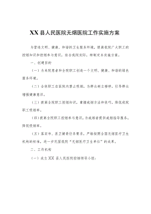 XX县人民医院无烟医院工作实施方案.docx