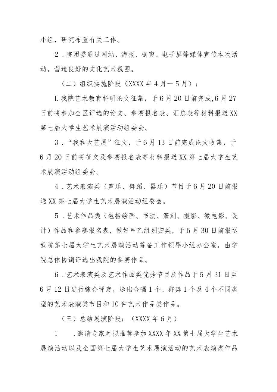 大学举办2023年全国第七届大学生艺术展演活动实施方案五篇样本.docx_第3页