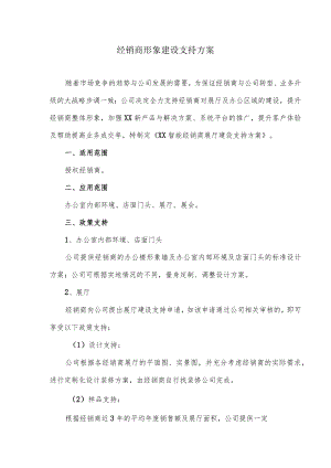 经销商形象建设支持方案.docx