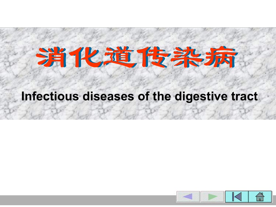 消化道传染病2005.ppt_第1页